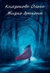 Жизнь дракона