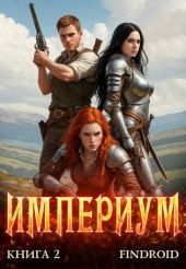 Империум. Книга 2