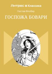 Госпожа Бовари