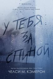 У тебя за спиной
