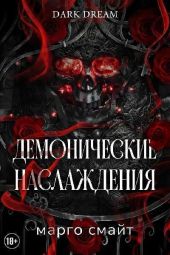 Демонические наслаждения