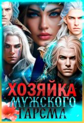 Хозяйка мужского гарема