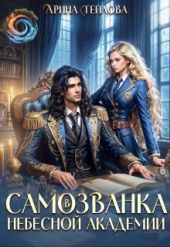 Самозванка в Небесной академии