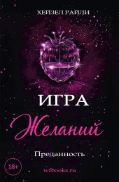 Игра желаний: Преданность