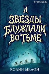 И звезды блуждали во тьме