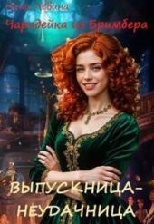 Выпускница-неудачница