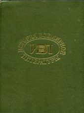 История всемирной литературы в девяти томах: том четвертый