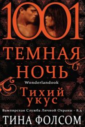 Тихий укус