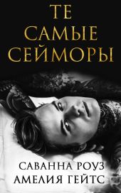 Те самые Сейморы