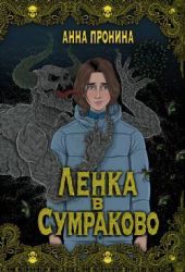 Ленка в Сумраково. Зов крови
