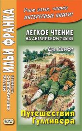 Английский язык с Джонатаном Свифтом Путешествия Гулливера