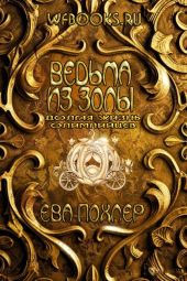 Ведьма из золы