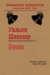 Отелло, венецианский мавр