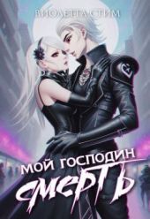 Мой господин Смерть