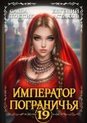 Император Пограничья 19