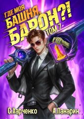Где моя башня, барон?! Том 7