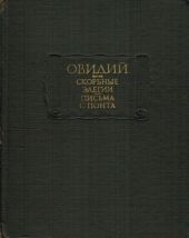 Скорбные элегии. Письма с понта