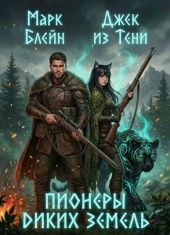Пионеры диких земель