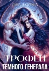 Трофей темного генерала