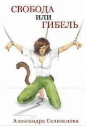 Свобода или гибель