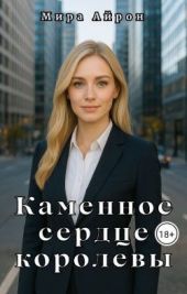 Каменное сердце королевы