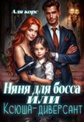 Няня для босса или Ксюша-диверсант