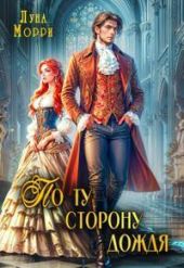 По ту сторону дождя