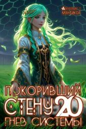 Покоривший СТЕНУ 20: Гнев Системы