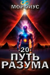 Путь разума. Том 20