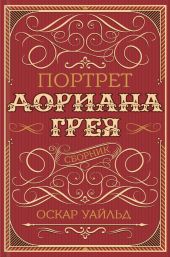 Портрет Дориана Грея