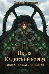Петля, Кадетский корпус. Книга тридцать четвертая