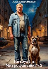 Питбуль и Митрофанушка 2