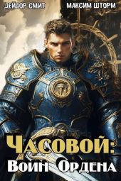 Часовой: воин Ордена