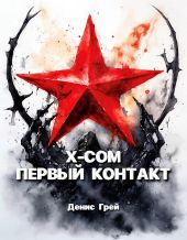 X-COM: Первый контакт