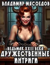 Дружественные интриги