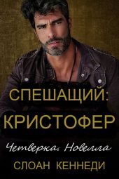 Спешащий: КРИСТОФЕР