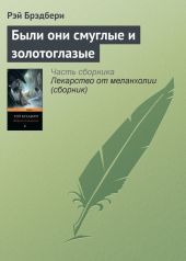 Были они смуглые и золотоглазые