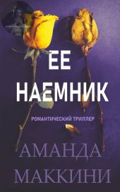 Ее наемник