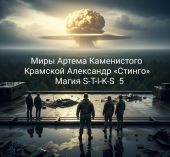 Магия S-T-I-K-S 5