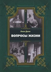 Вопросы жизни