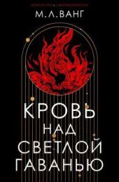 Кровь над светлой гаванью