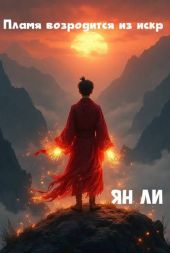 Пламя возродится из искр