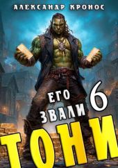 Его звали Тони. Книга 6