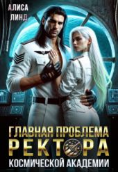 Главная проблема ректора космической академии