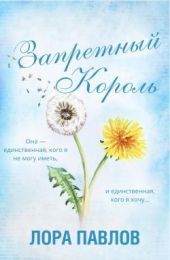 Запретныи? король