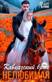 Кавказский брак. Нелюбимая