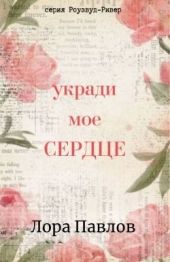 Укради мое сердце