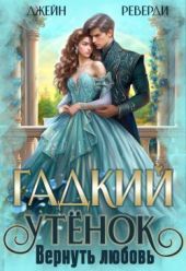 Гадкий утёнок. Вернуть любовь