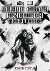 Сердце отваги измеряется численностью. Книга 3