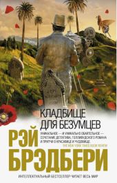 Кладбище для безумцев